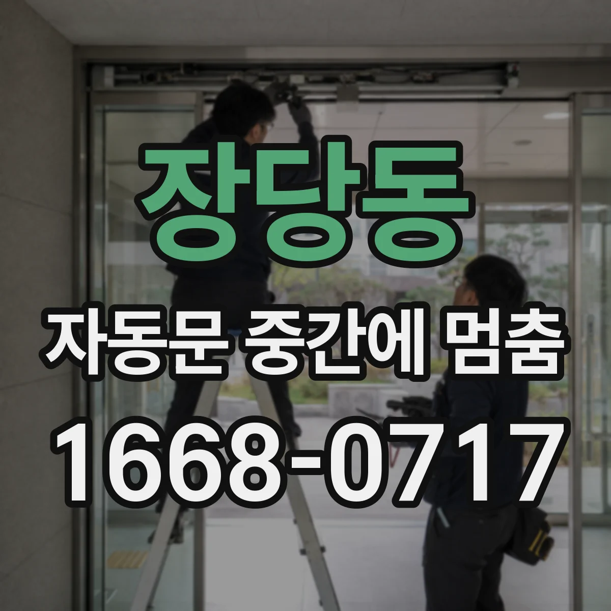 장당동 자동문 중간에 멈춤
