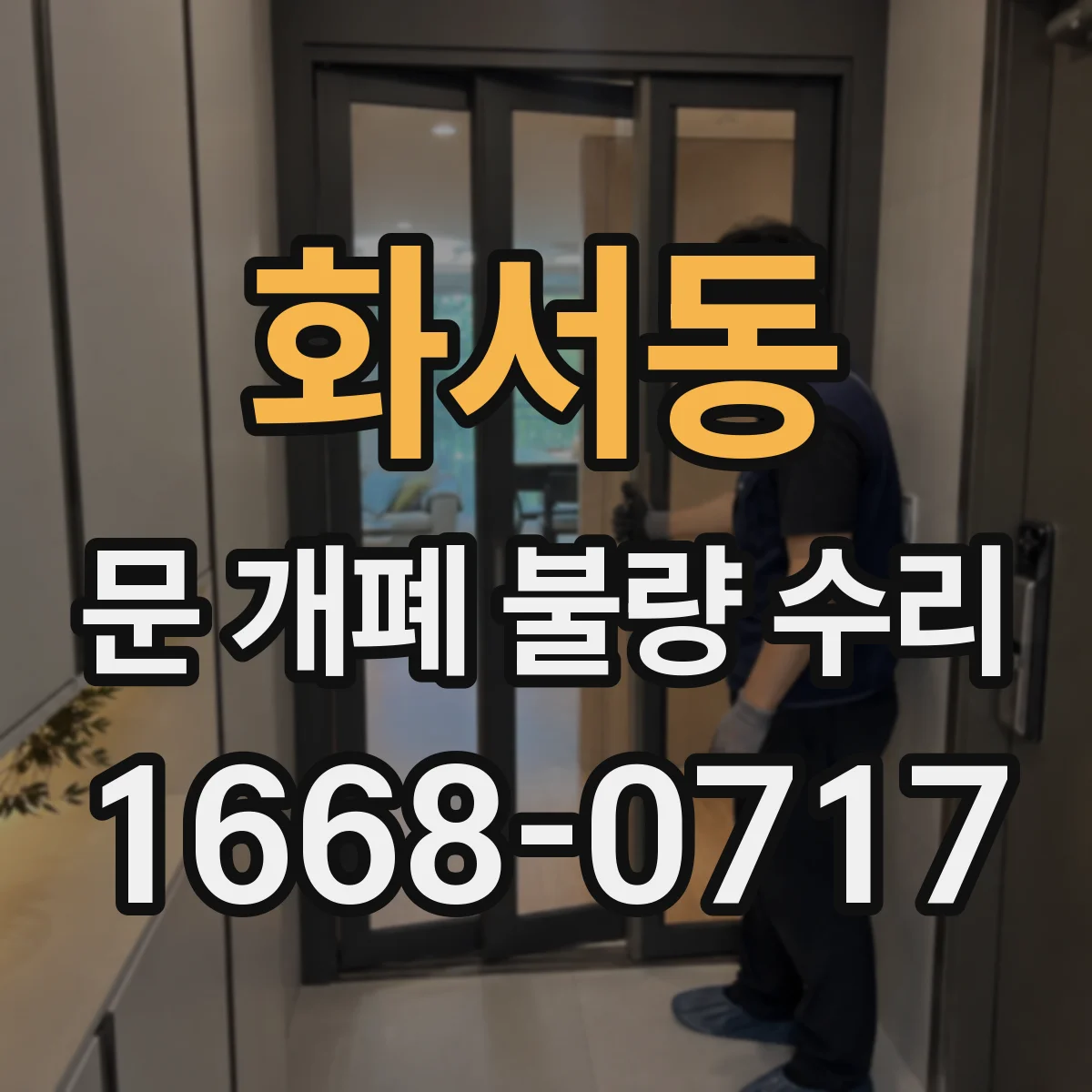 화서동 문 개폐 불량 수리