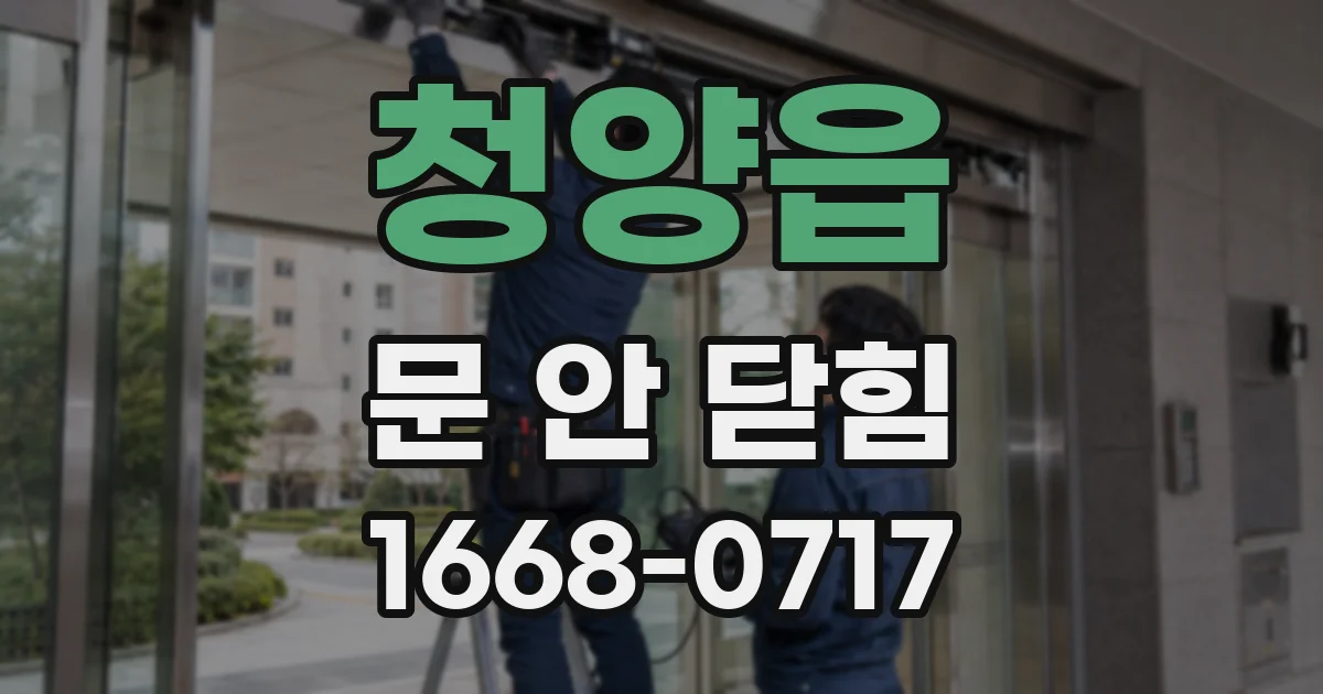 청양읍 문 안 닫힘