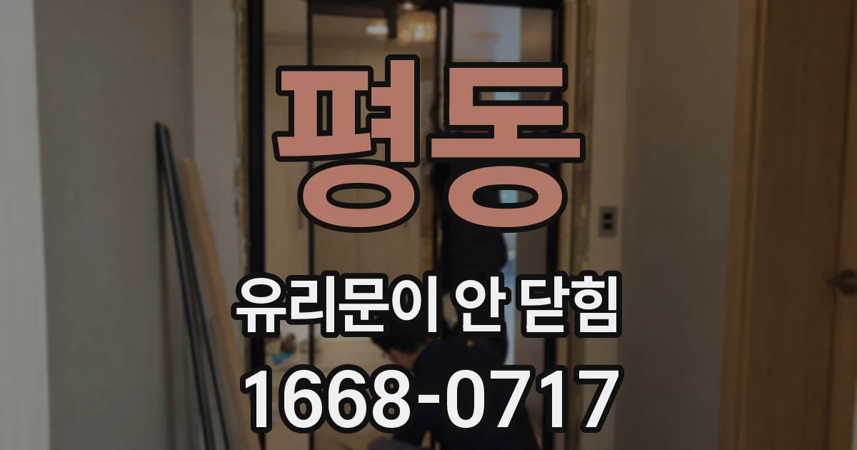 평동 유리문이 안 닫힘