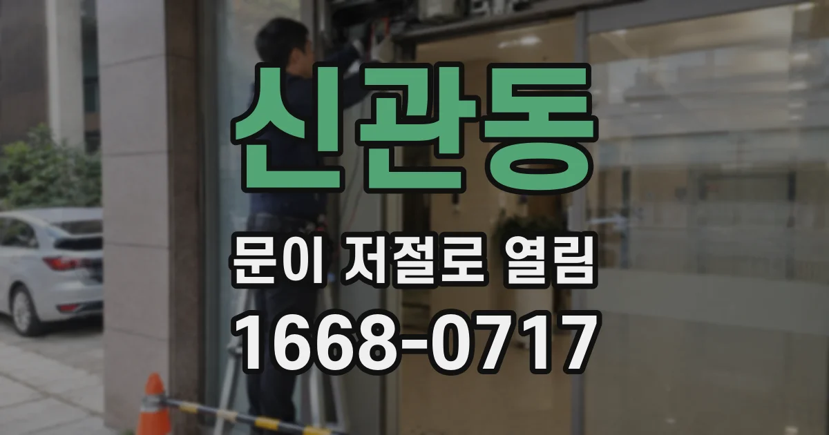 신관동 문이 저절로 열림