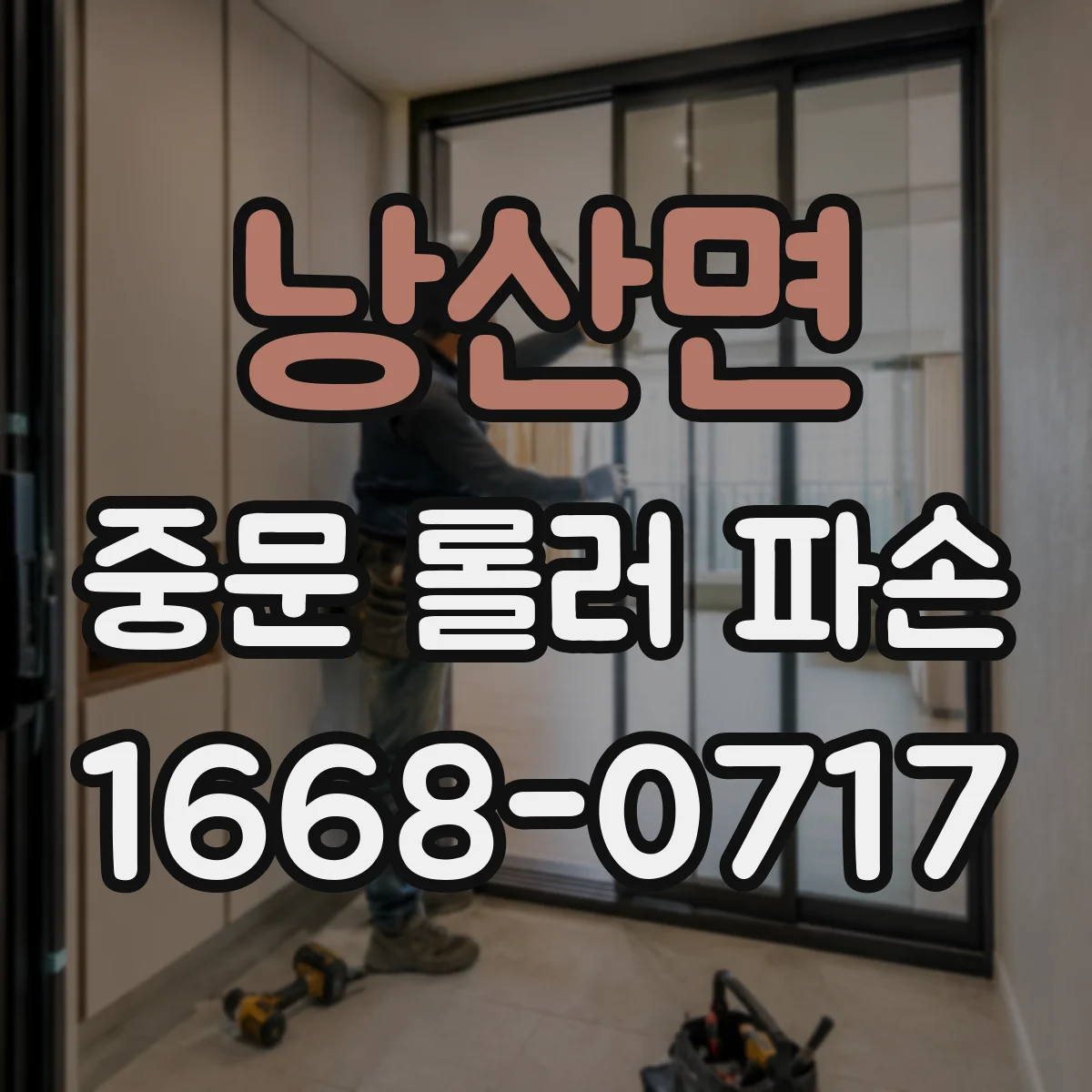 낭산면 중문 롤러 파손