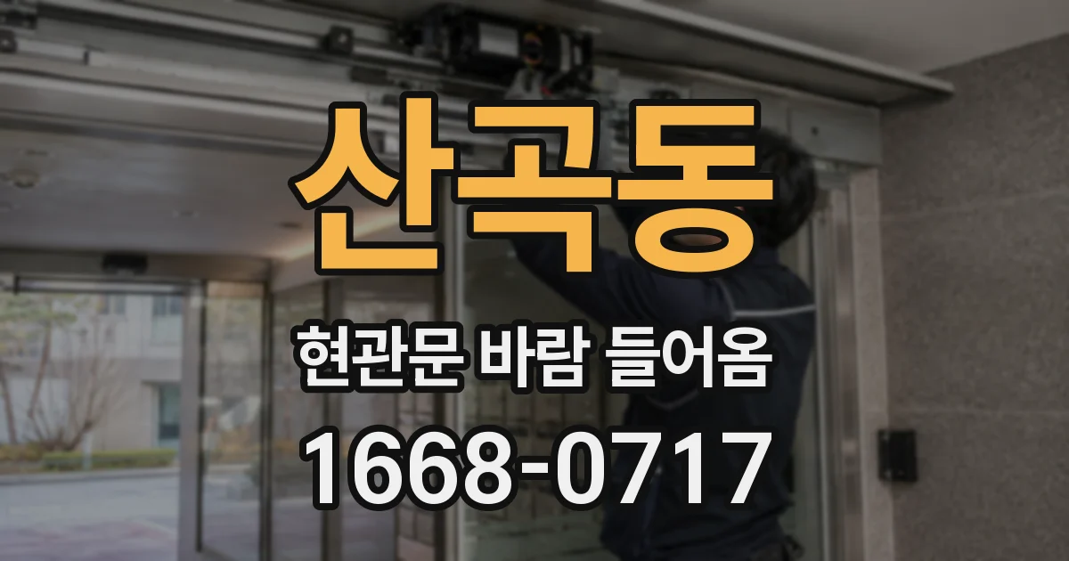 산곡동 현관문 바람 들어옴