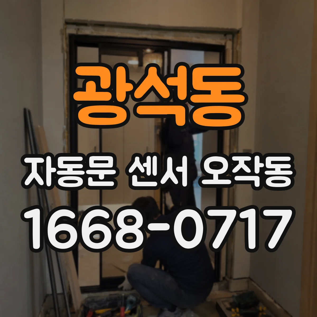 광석동 자동문 센서 오작동