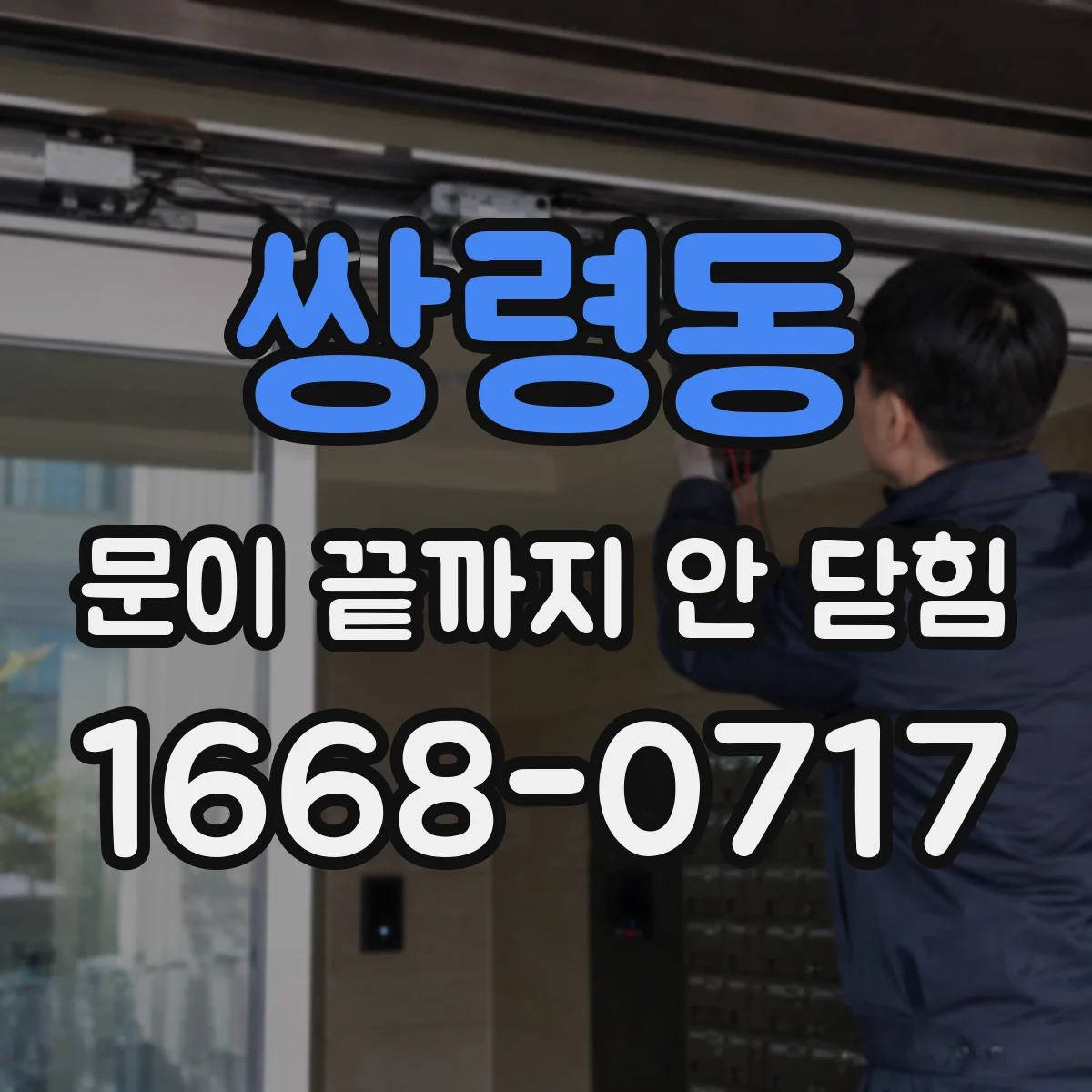 쌍령동 문이 끝까지 안 닫힘