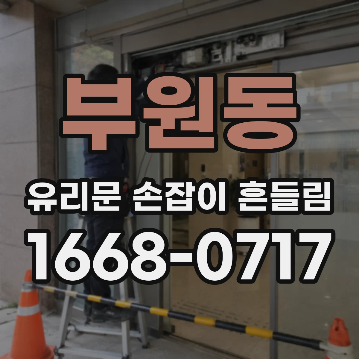 부원동 유리문 손잡이 흔들림