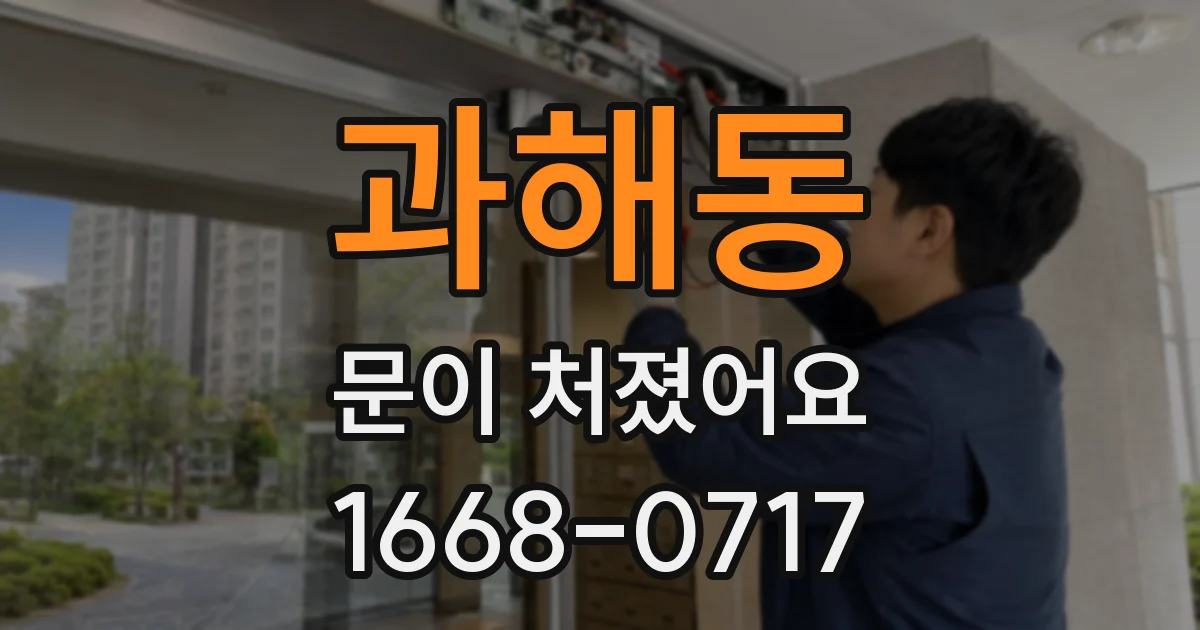 과해동 문이 처졌어요