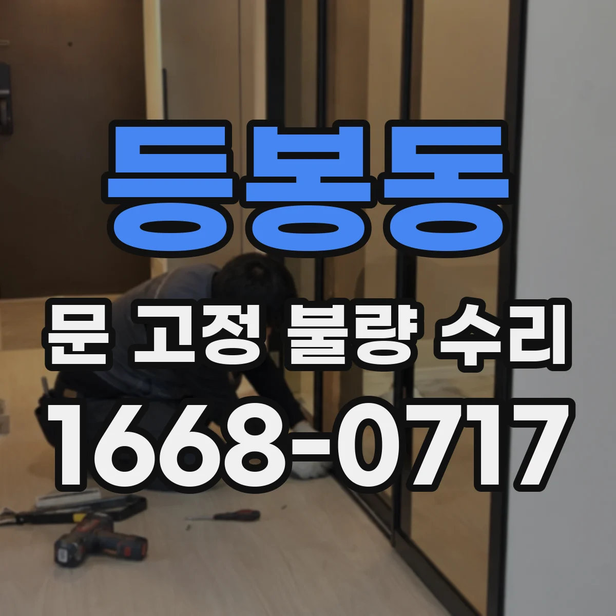 등봉동 문 고정 불량 수리