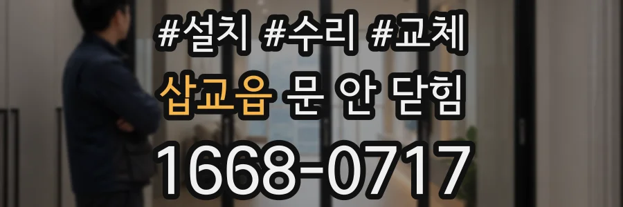 삽교읍 문 안 닫힘