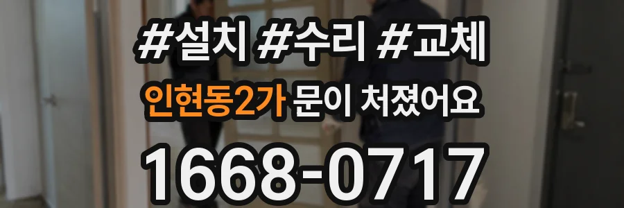 인현동2가 문이 처졌어요