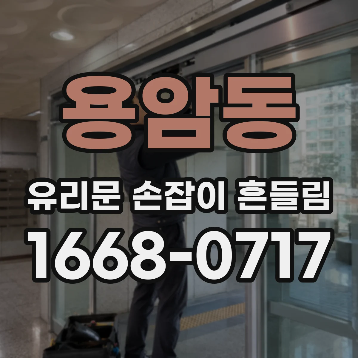 용암동 유리문 손잡이 흔들림