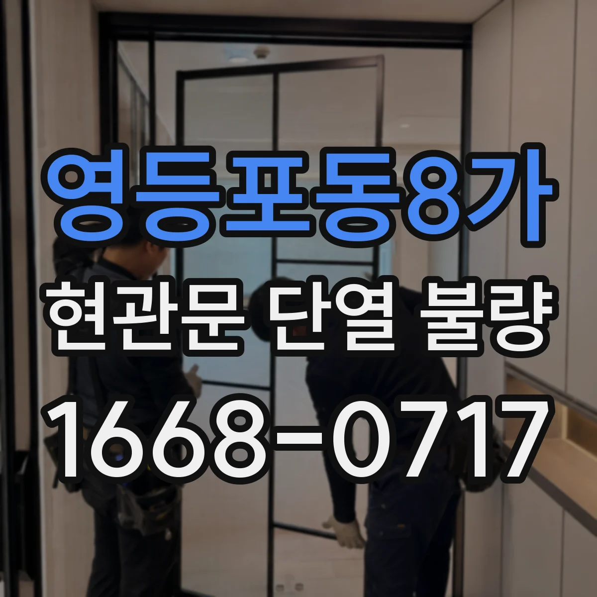 영등포동8가 현관문 단열 불량