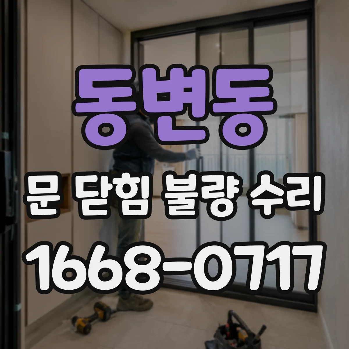 동변동 문 닫힘 불량 수리