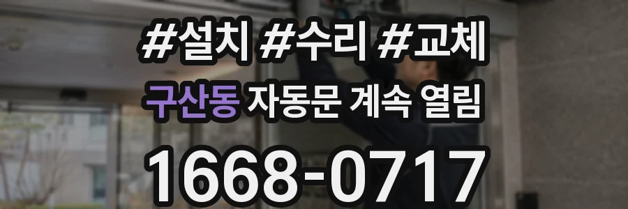 구산동 자동문 계속 열림