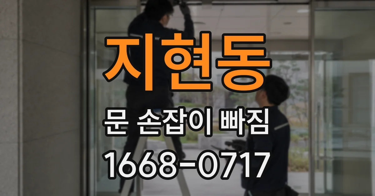 지현동 문 손잡이 빠짐
