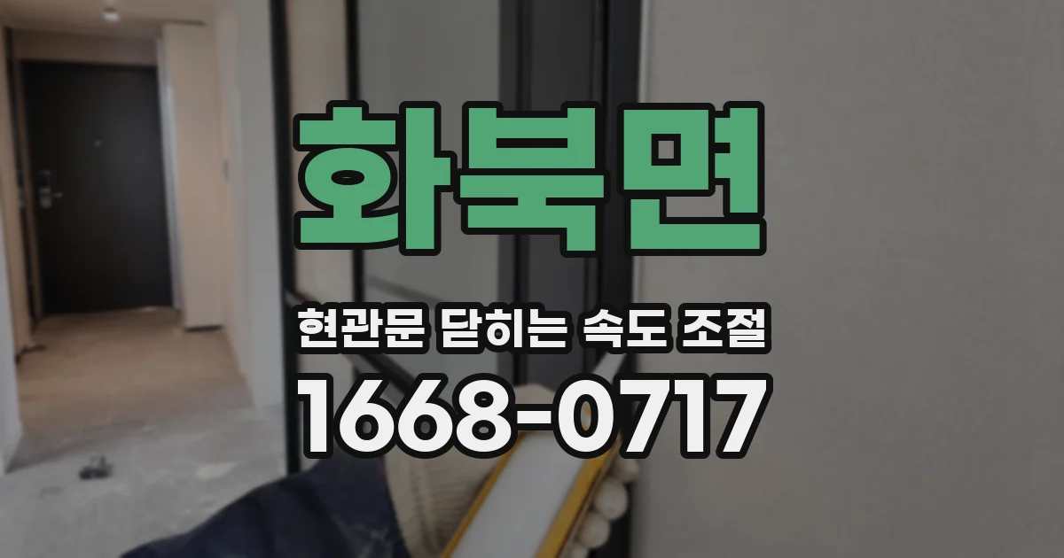 화북면 현관문 닫히는 속도 조절