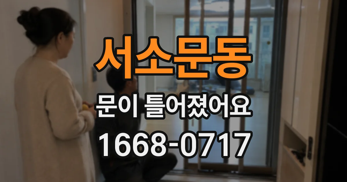 서소문동 문이 틀어졌어요