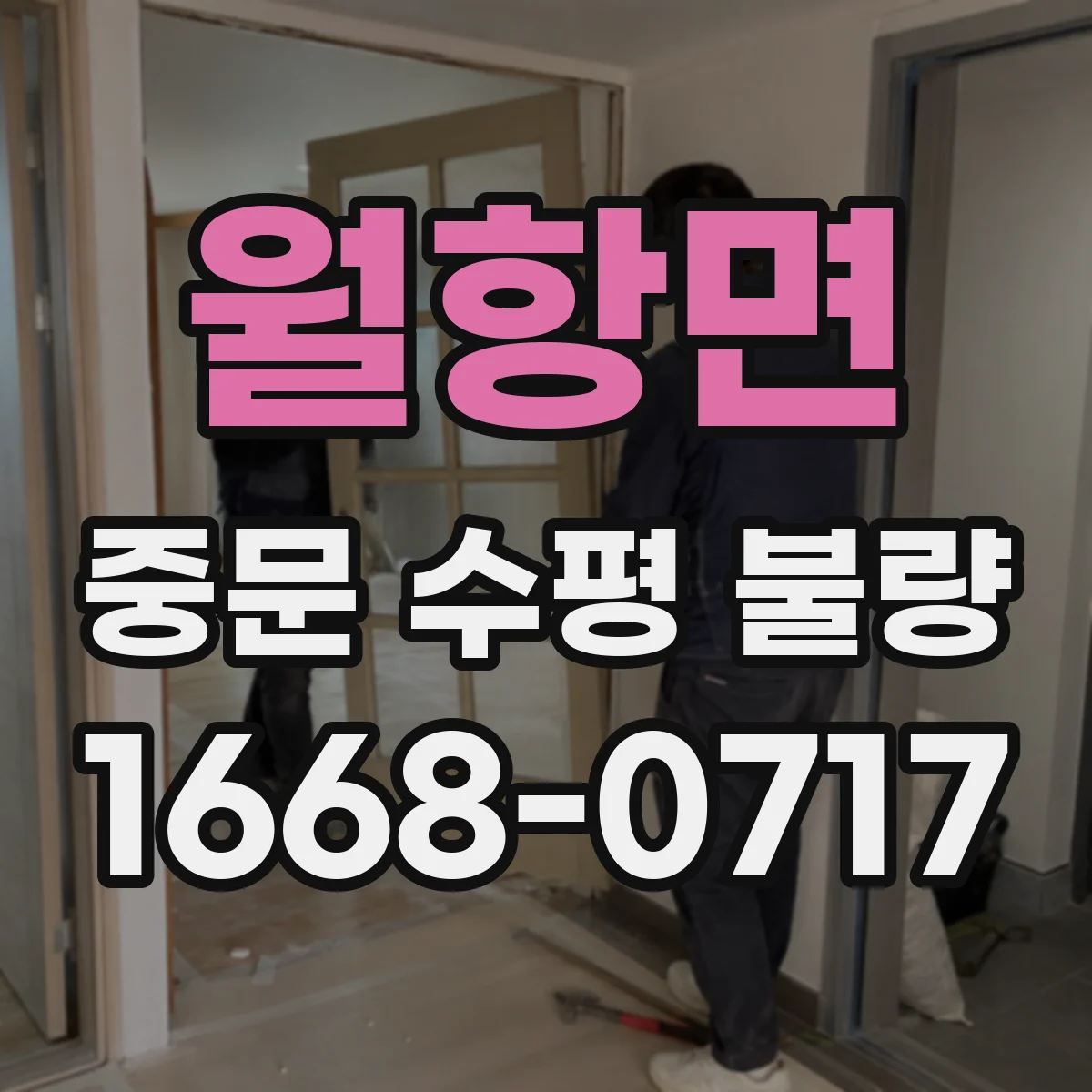 월항면 중문 수평 불량