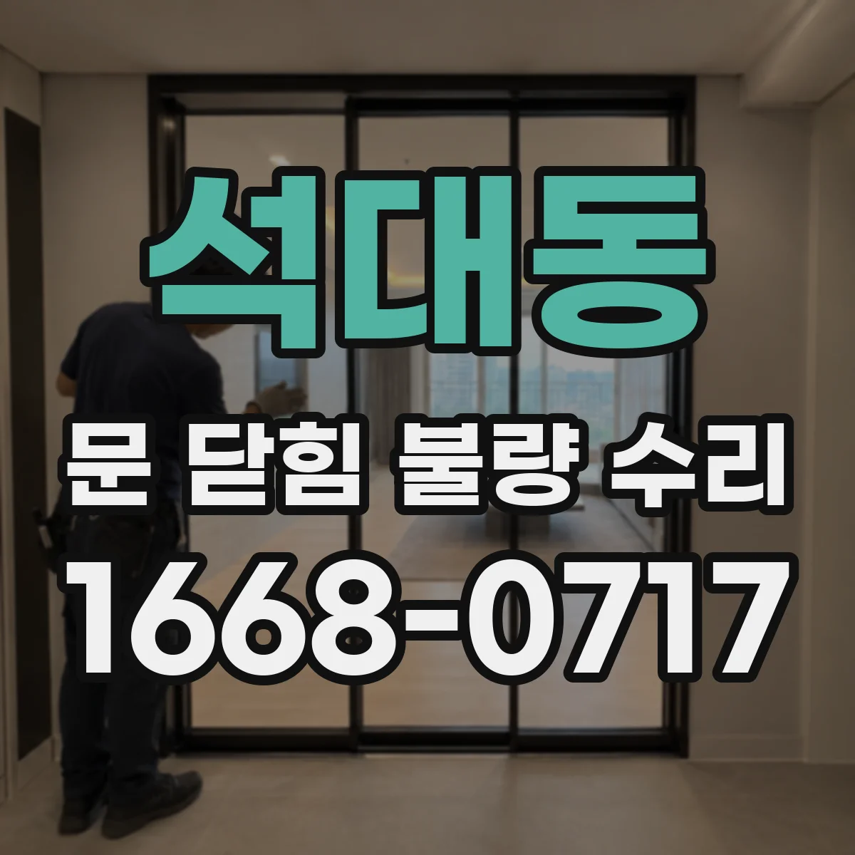 석대동 문 닫힘 불량 수리