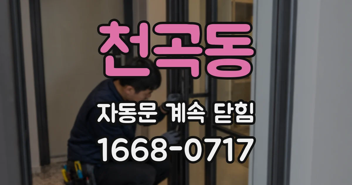 천곡동 자동문 계속 닫힘