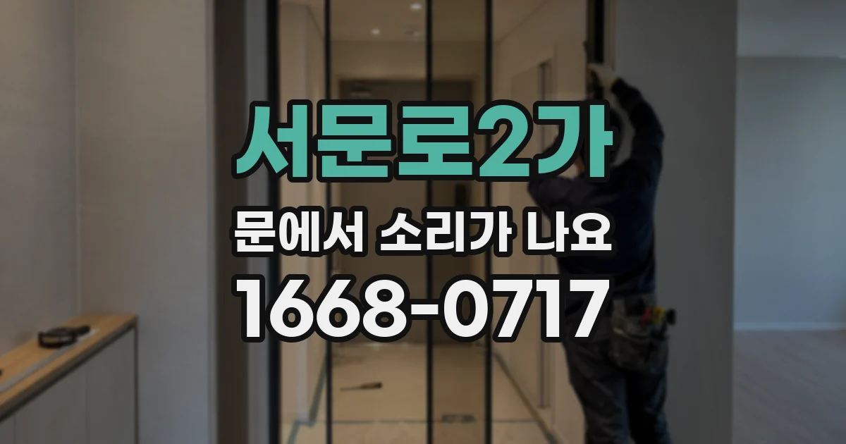 서문로2가 문에서 소리가 나요