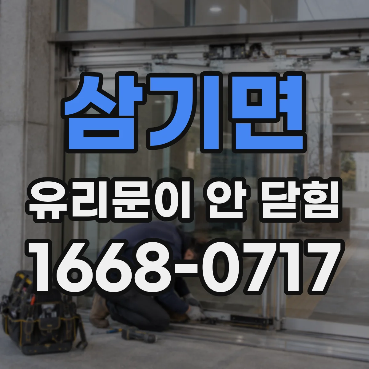삼기면 유리문이 안 닫힘