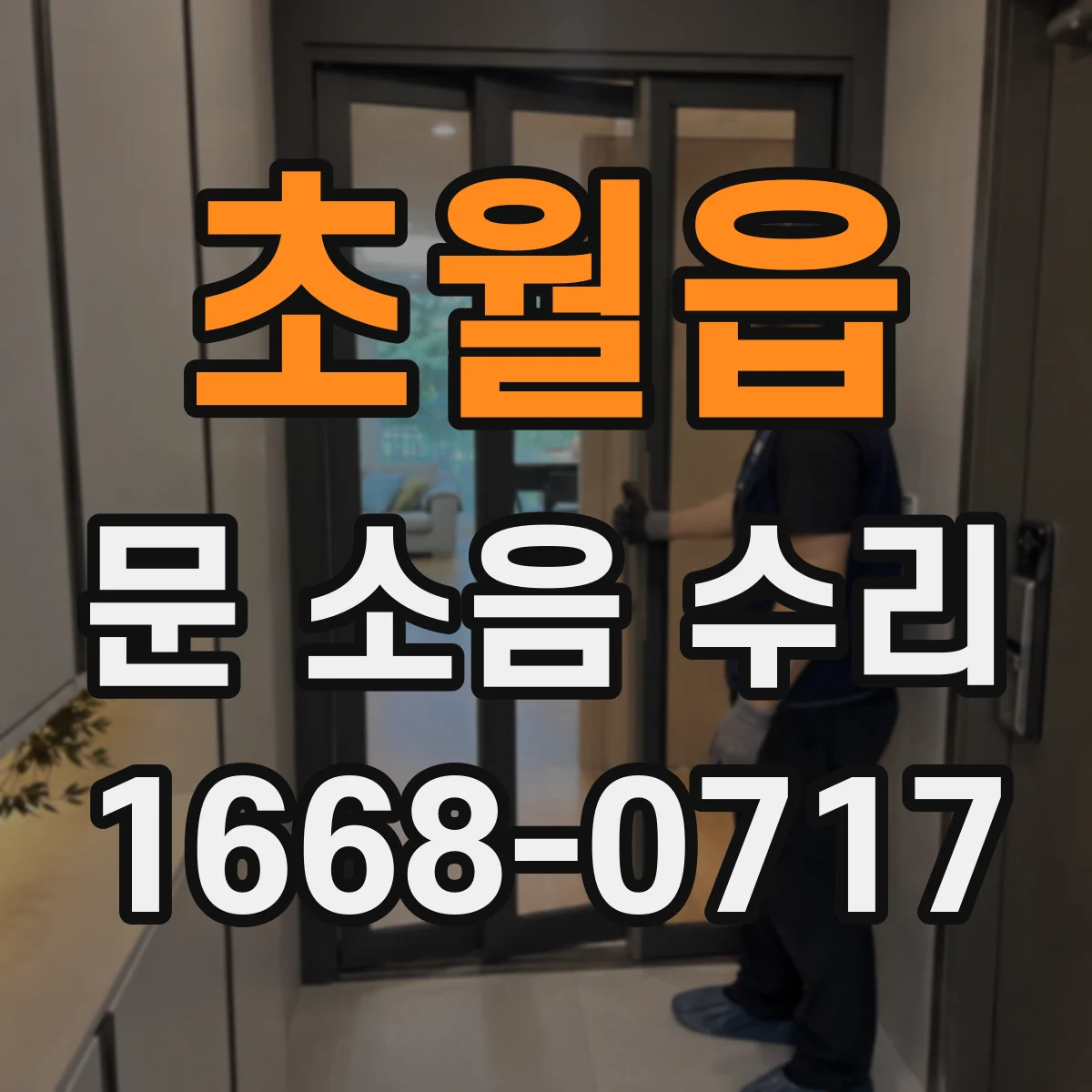 초월읍 문 소음 수리