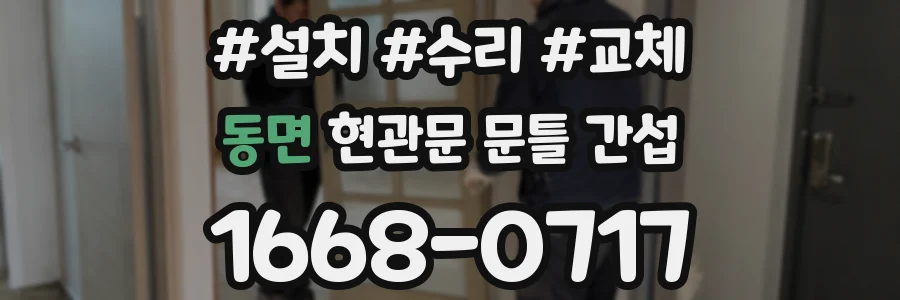 동면 현관문 문틀 간섭