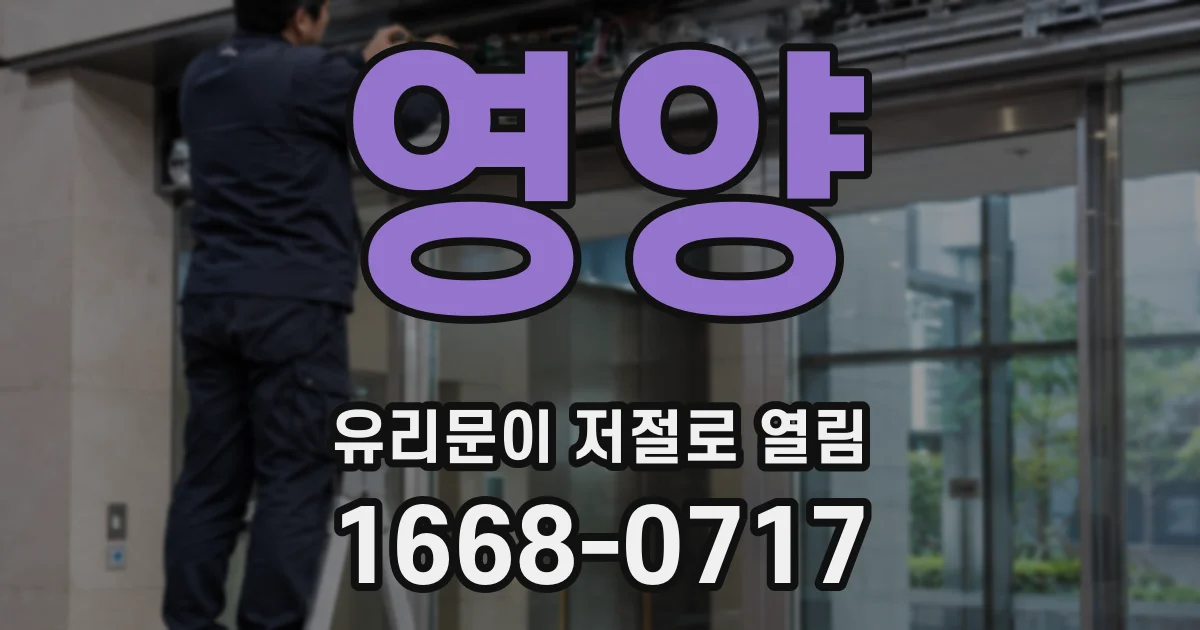영양 유리문이 저절로 열림