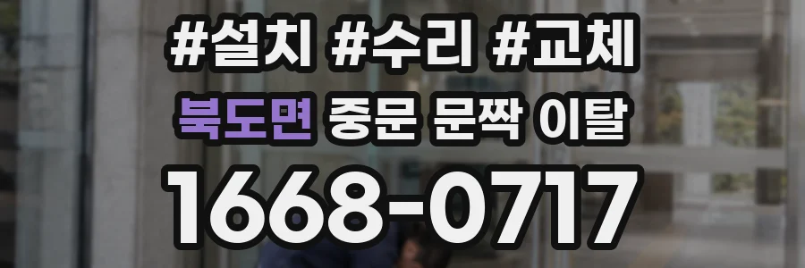 북도면 중문 문짝 이탈