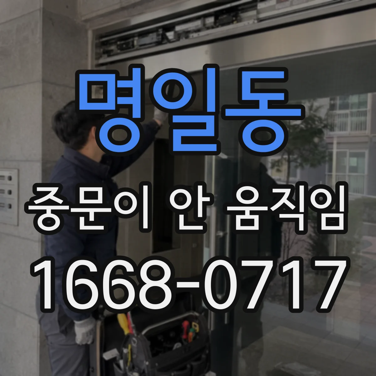 명일동 중문이 안 움직임