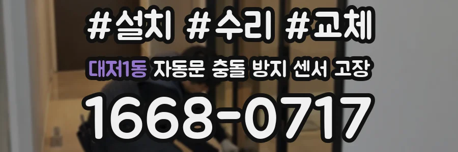 대저1동 자동문 충돌 방지 센서 고장