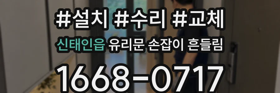 신태인읍 유리문 손잡이 흔들림