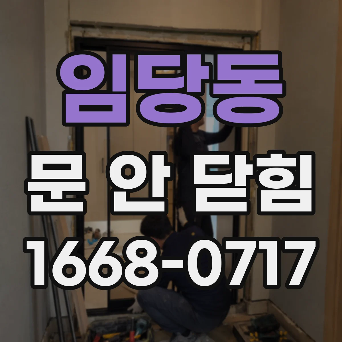 임당동 문 안 닫힘