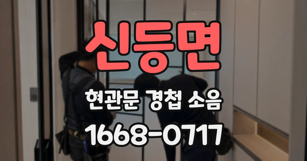 신등면 현관문 경첩 소음