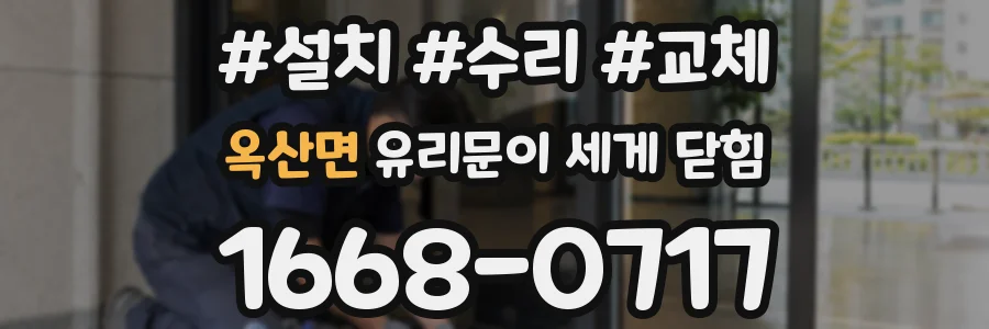 옥산면 유리문이 세게 닫힘
