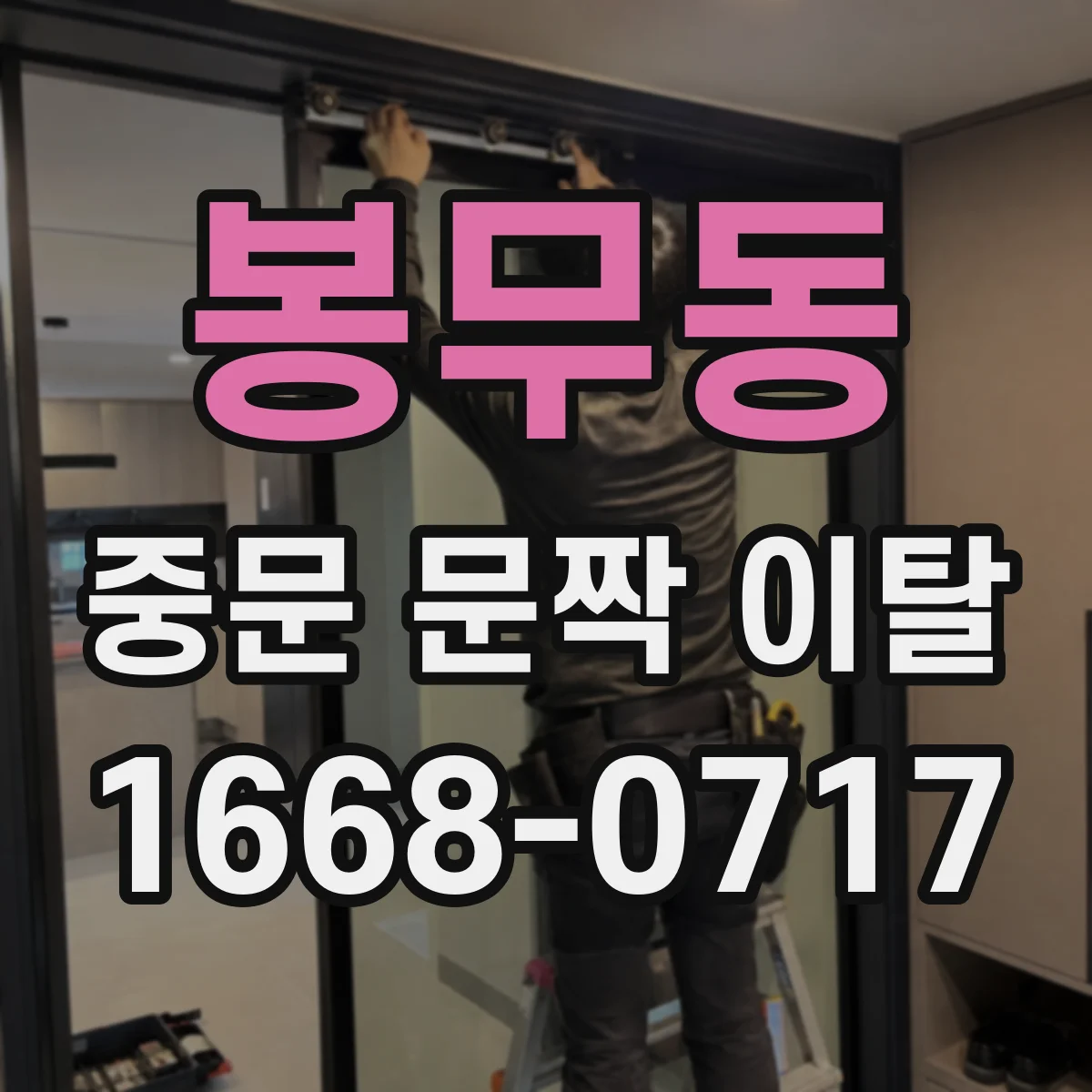 봉무동 중문 문짝 이탈