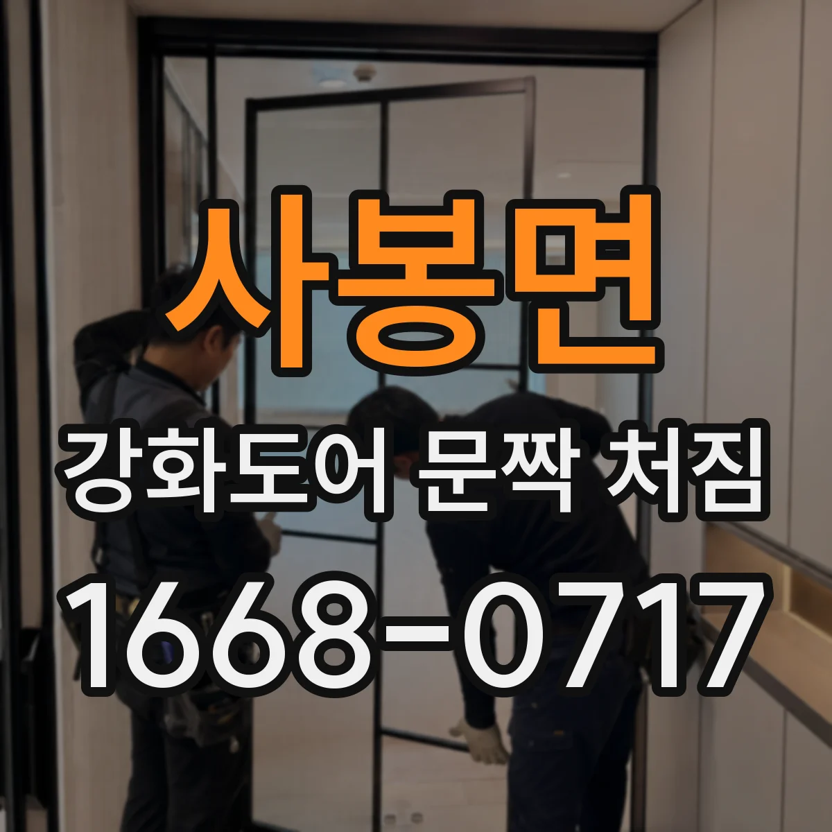 사봉면 강화도어 문짝 처짐