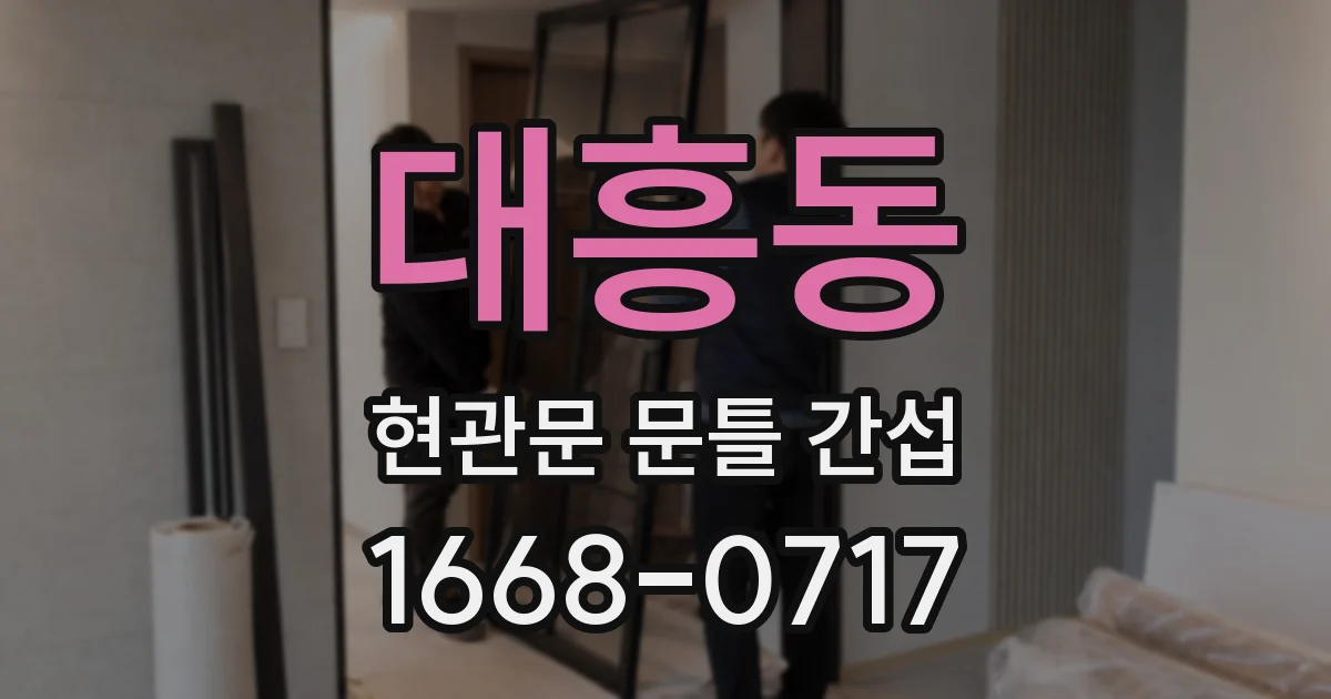 대흥동 현관문 문틀 간섭