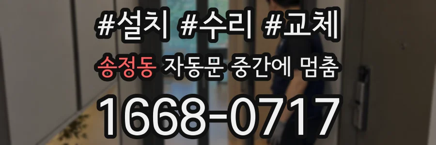 송정동 자동문 중간에 멈춤