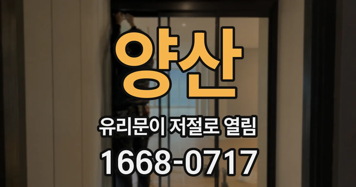 양산 유리문이 저절로 열림
