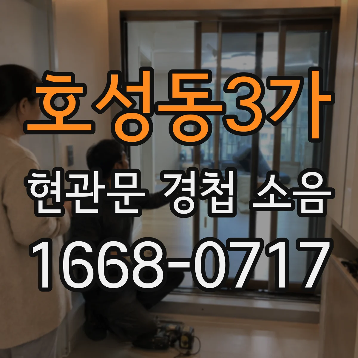 호성동3가 현관문 경첩 소음