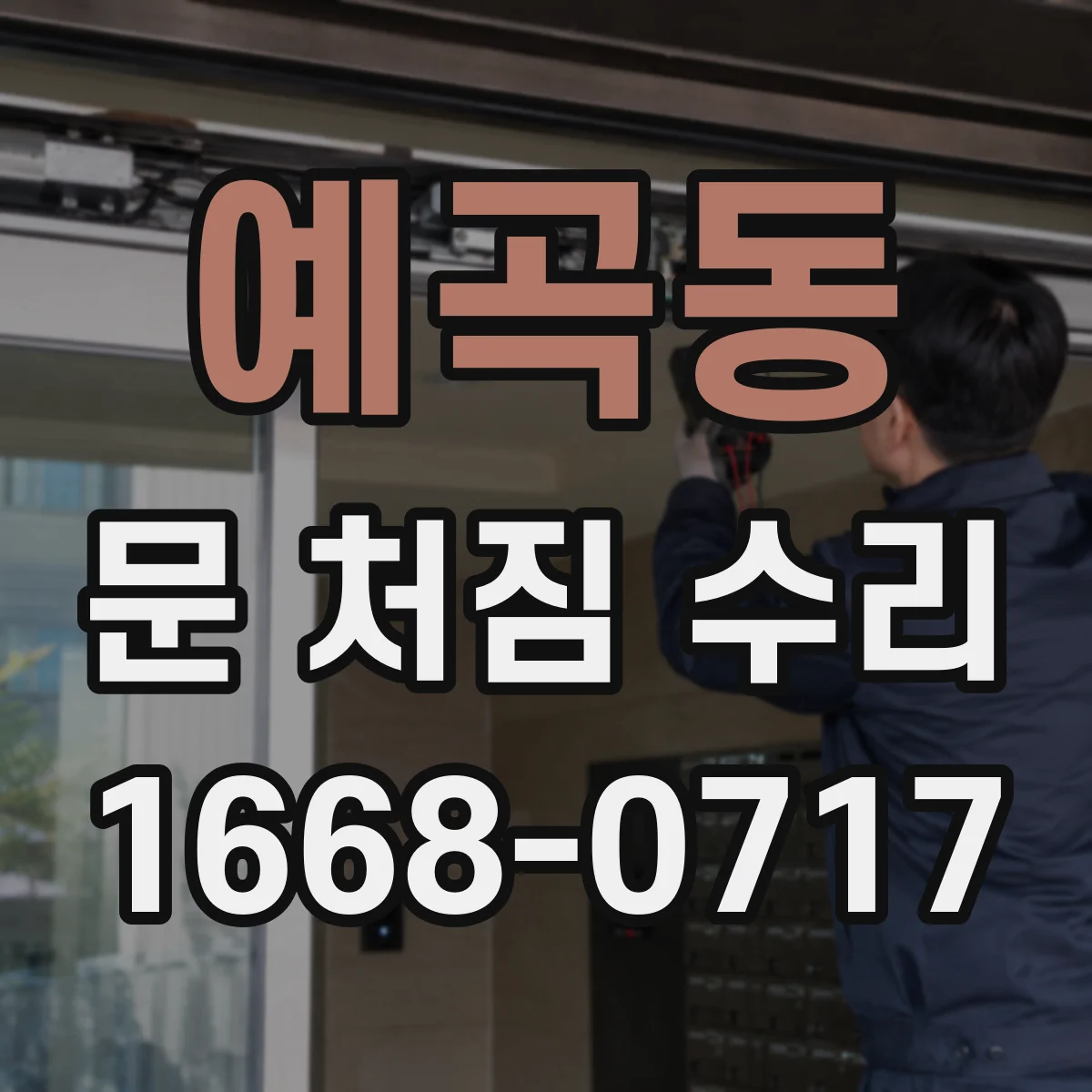 예곡동 문 처짐 수리
