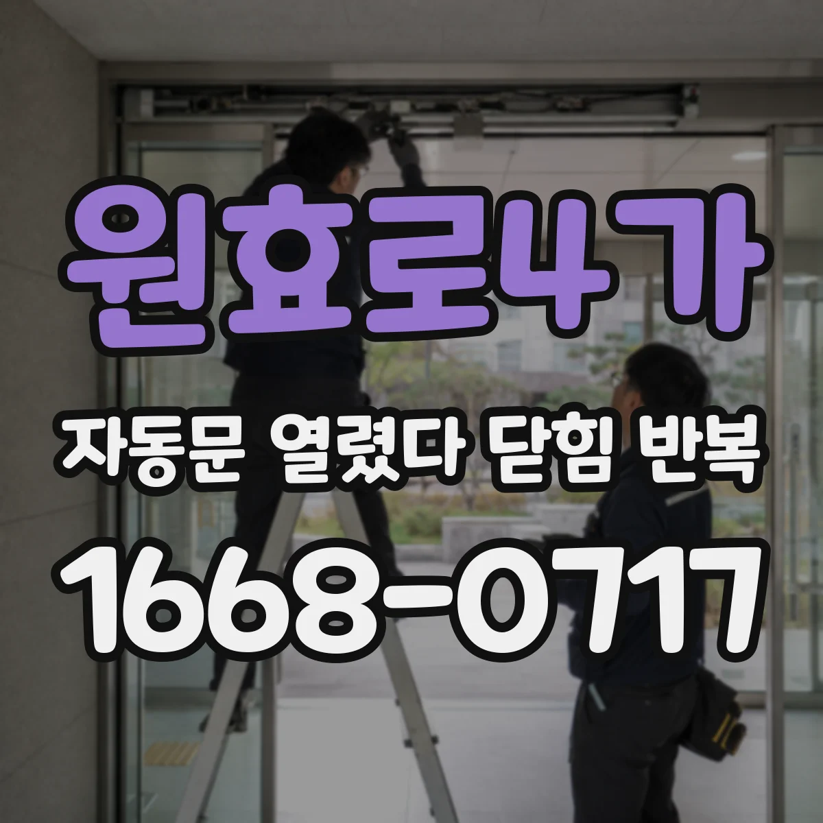 원효로4가 자동문 열렸다 닫힘 반복 증상은 열림과 닫힘이 연달아 일어나거나, 정지 후 다시 작동하면서 나타납니다.