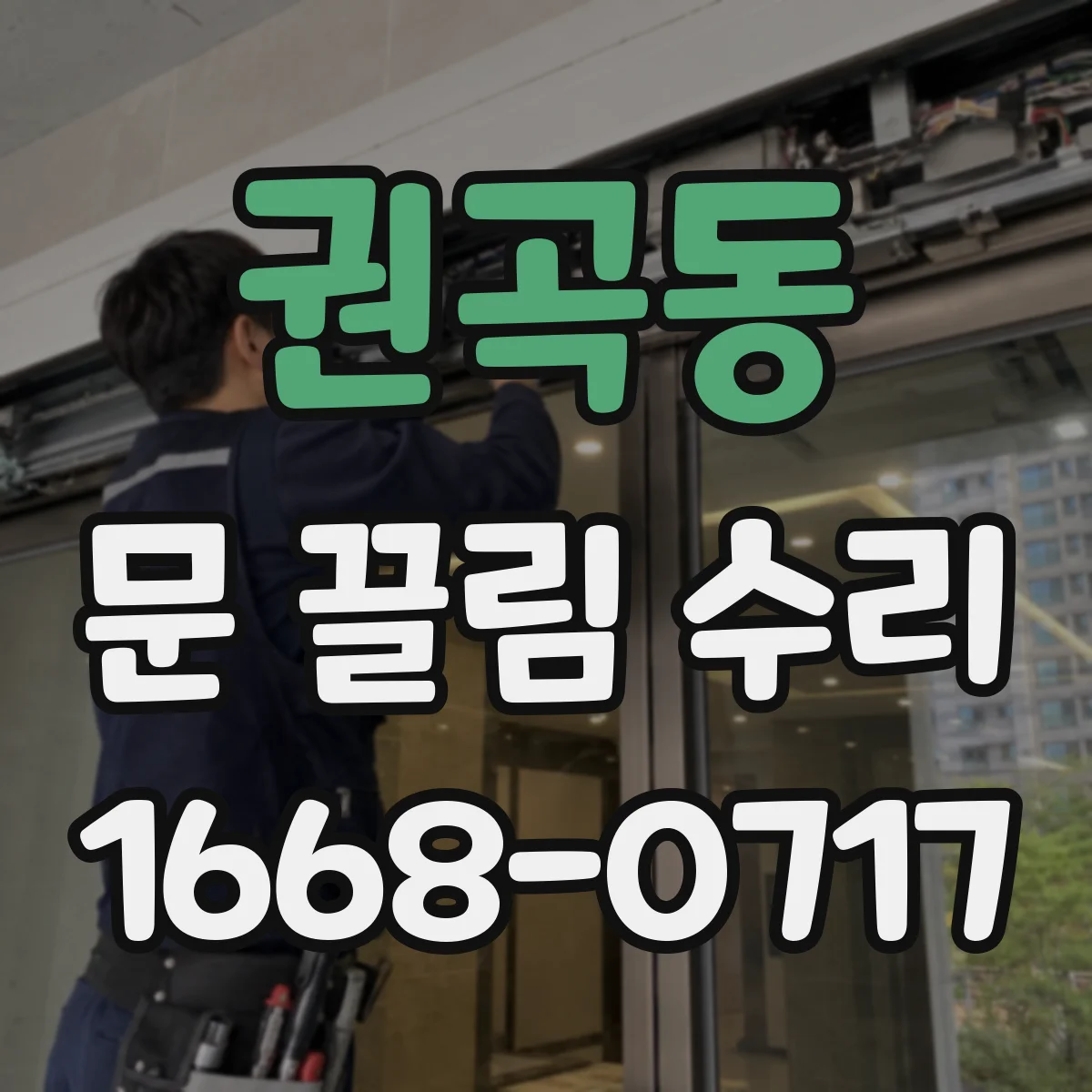 권곡동 문 끌림 수리