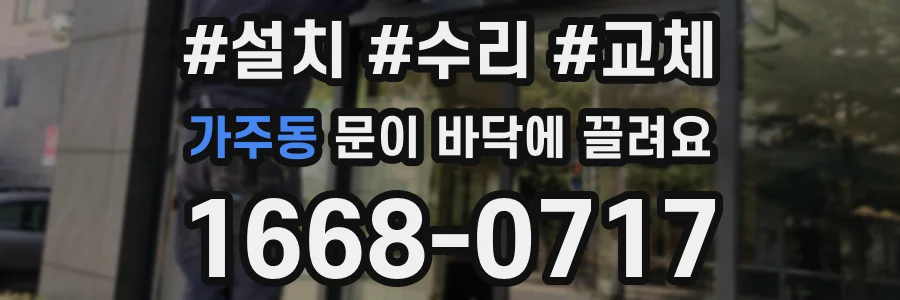 가주동 문이 바닥에 끌려요