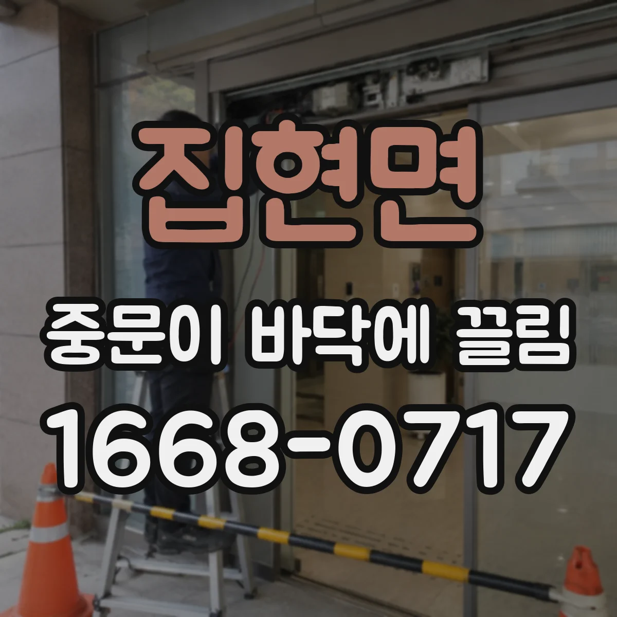 집현면 중문이 바닥에 끌림