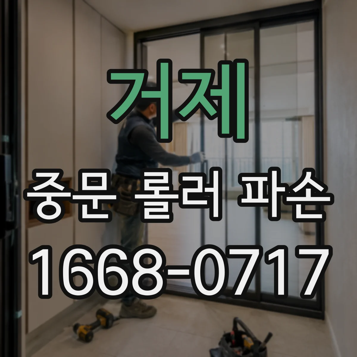 거제 중문 롤러 파손 파손 롤러 부품 호환 확인법