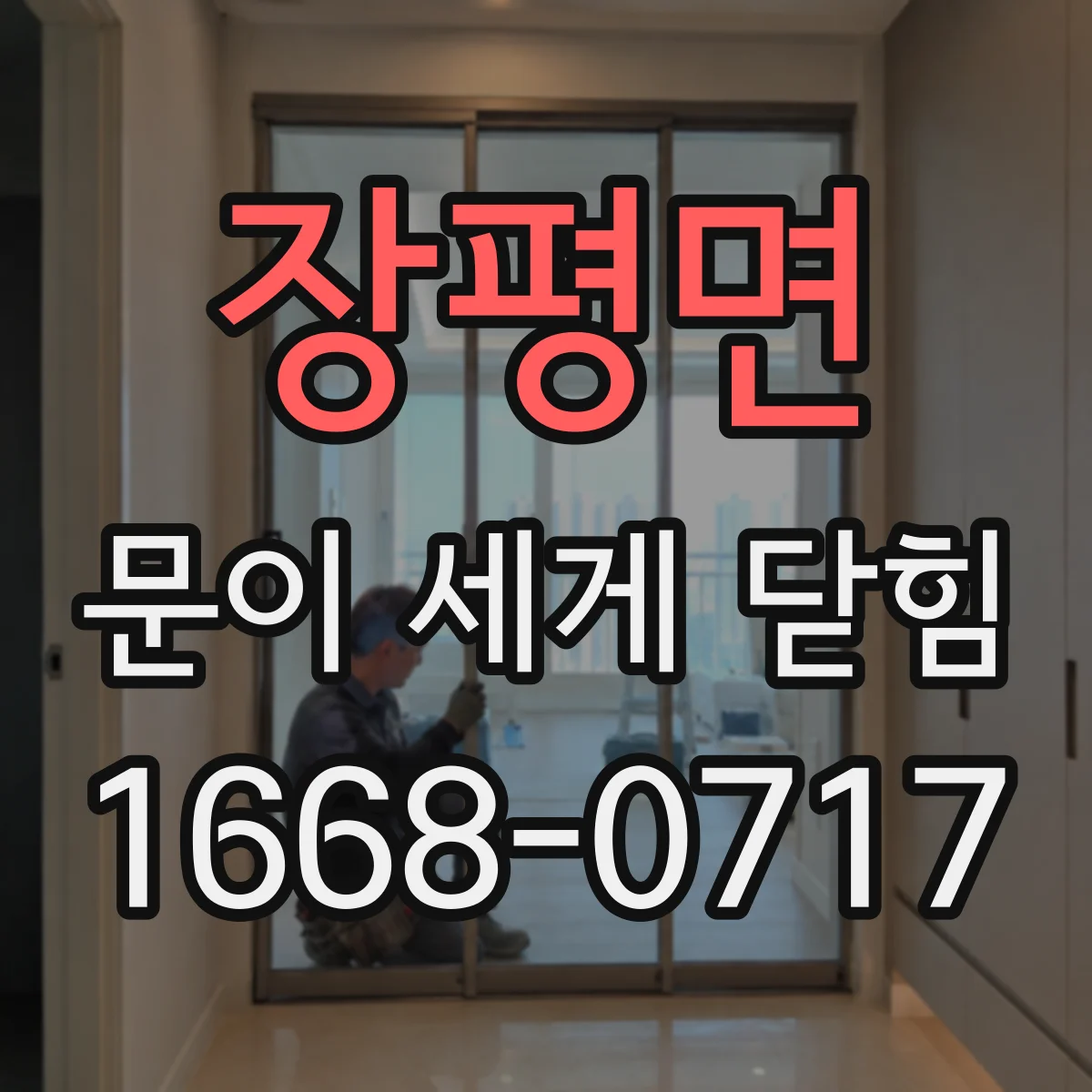 장평면 문이 세게 닫힘