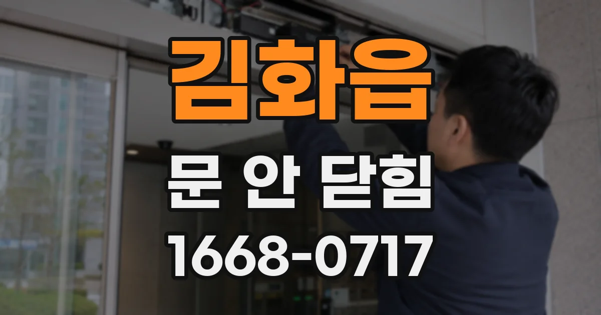 김화읍 문 안 닫힘